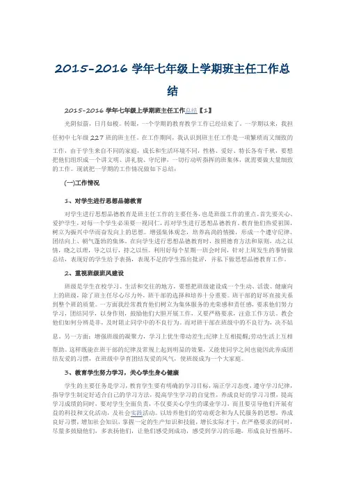 2015-2016学年七年级上学期班主任工作总结