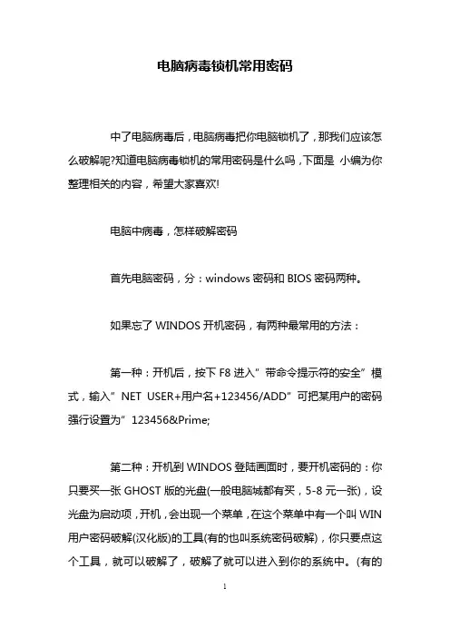 电脑病毒锁机常用密码