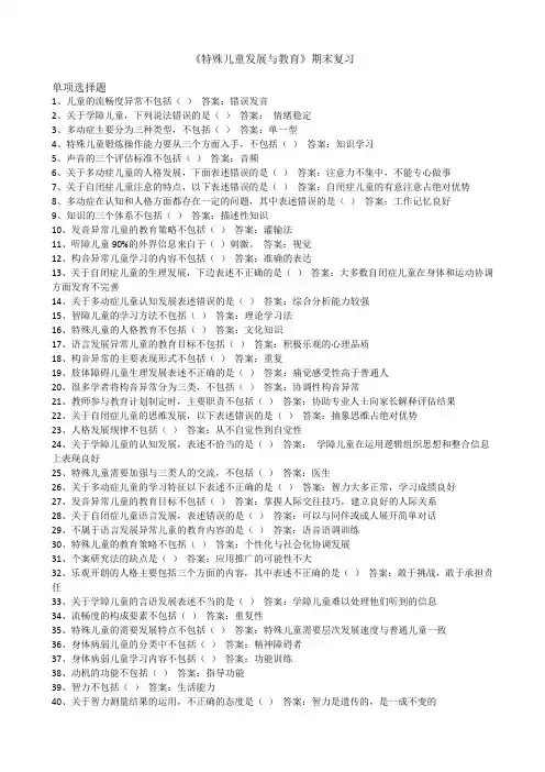 114.华师《特殊儿童发展与教育》期末考试复习资料精简版