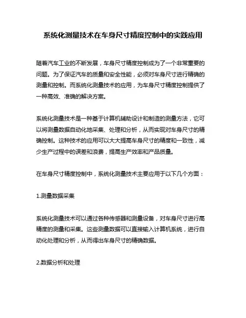 系统化测量技术在车身尺寸精度控制中的实践应用