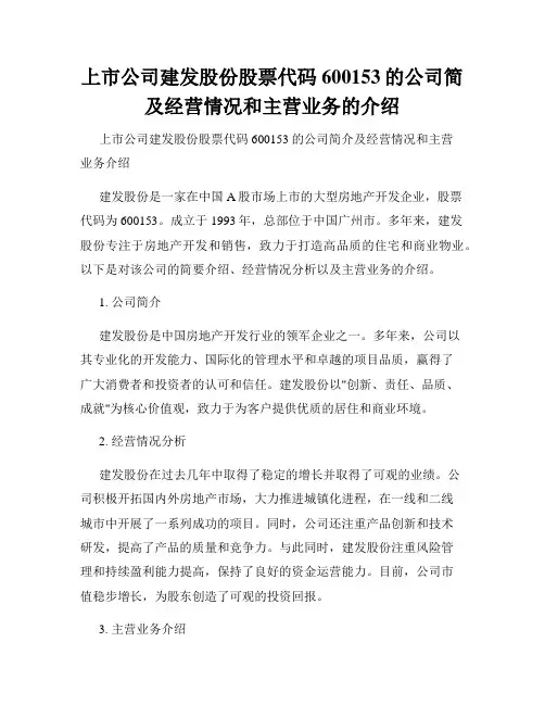 上市公司建发股份股票代码600153的公司简及经营情况和主营业务的介绍