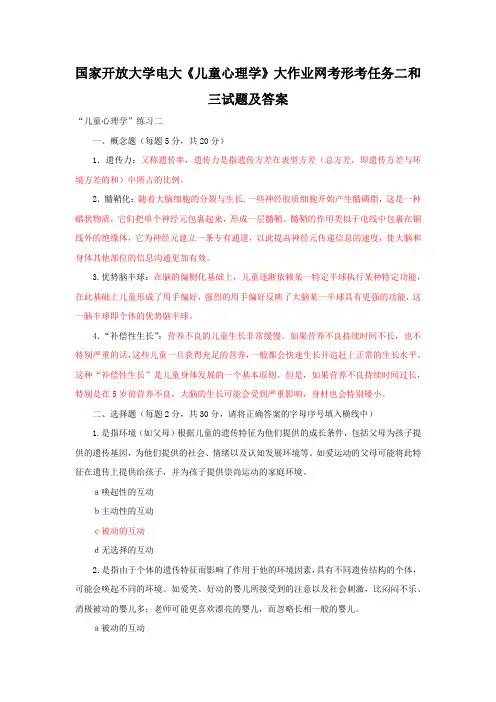 国家开放大学电大《儿童心理学》大作业网考形考任务二和三试题及答案