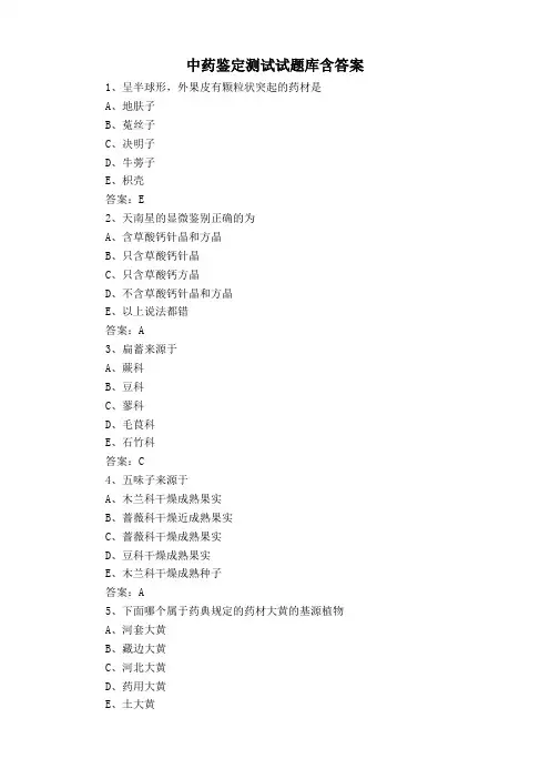 中药鉴定测试试题库含答案