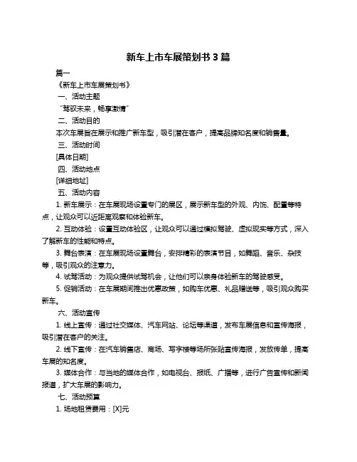 新车上市车展策划书3篇