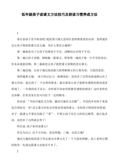 低年级孩子读课文方法技巧及朗读习惯养成方法