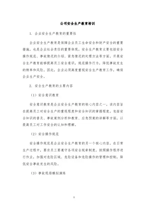 公司安全生产教育培训