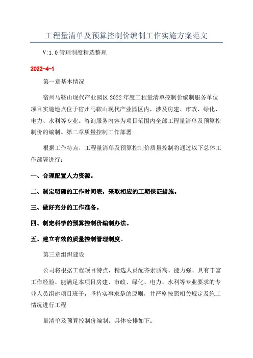工程量清单及预算控制价编制工作实施方案范文