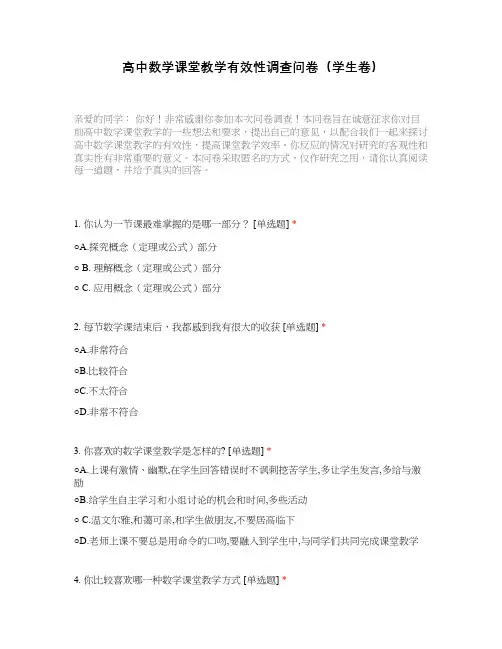 高中数学课堂教学有效性调查问卷(学生卷)
