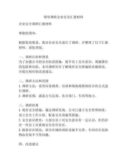 领导调研企业安全汇报材料