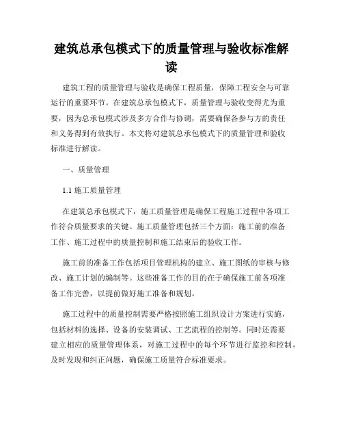 建筑总承包模式下的质量管理与验收标准解读