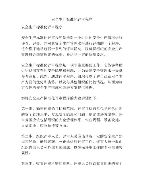 安全生产标准化评审程序