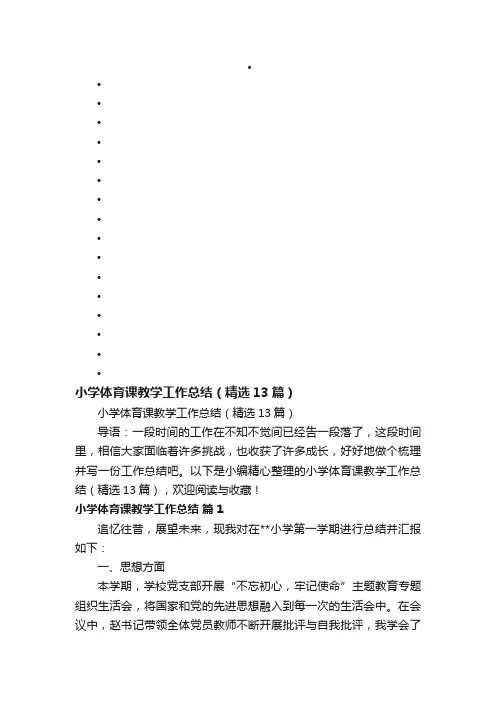 小学体育课教学工作总结（精选13篇）