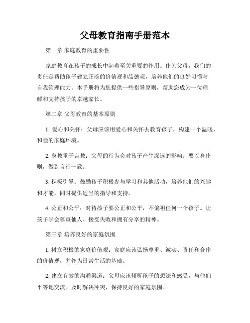 父母教育指南手册范本