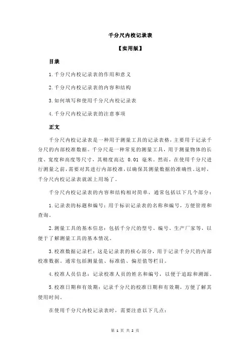 千分尺内校记录表