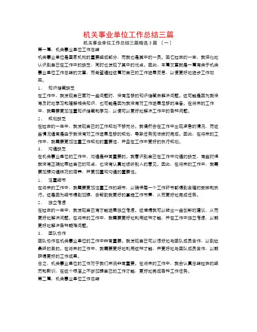 机关事业单位工作总结三篇3篇