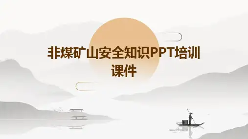 非煤矿山安全知识PPT培训课件