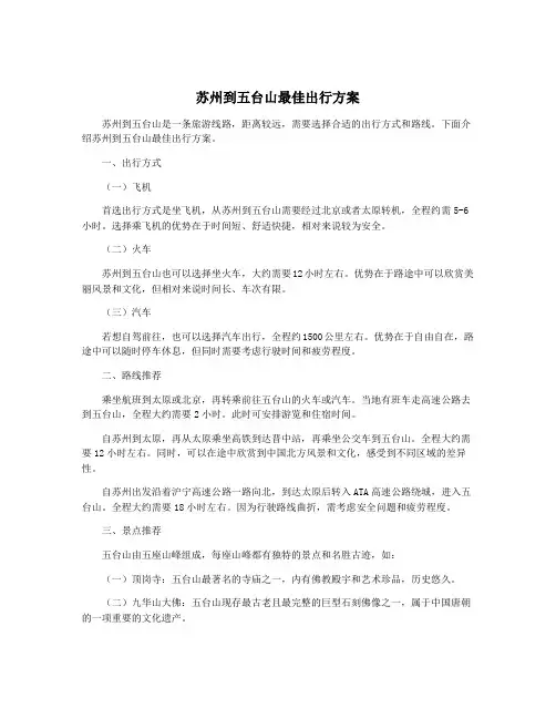 苏州到五台山最佳出行方案