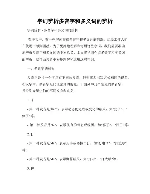 字词辨析多音字和多义词的辨析