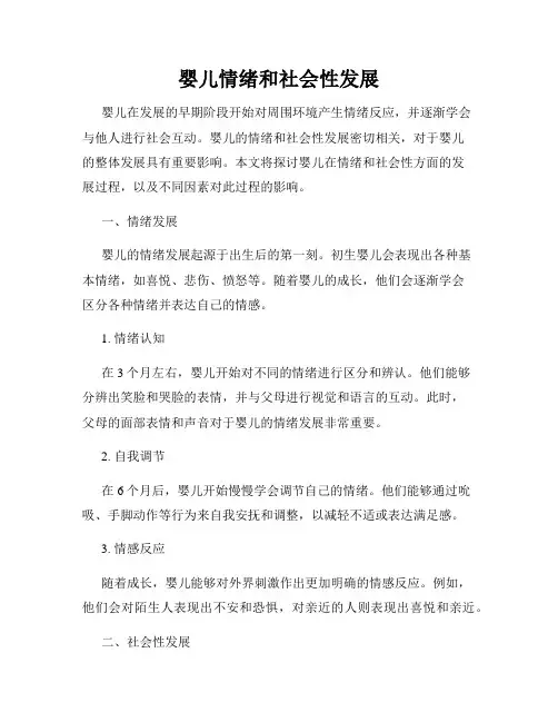 婴儿情绪和社会性发展