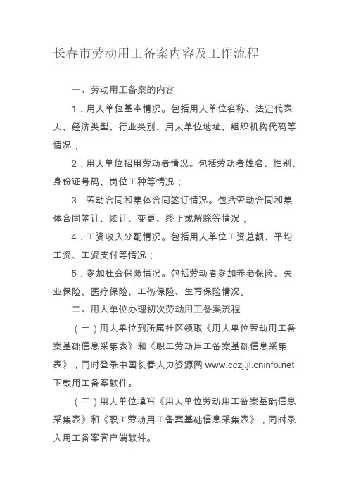 长春市劳动用工备案内容及工作流程