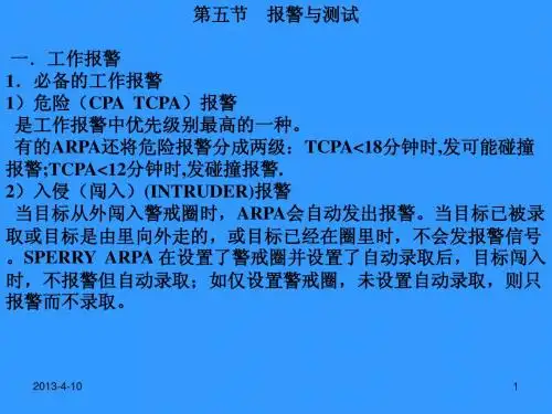 雷达与ARPA(幻灯片)(ARPA4)