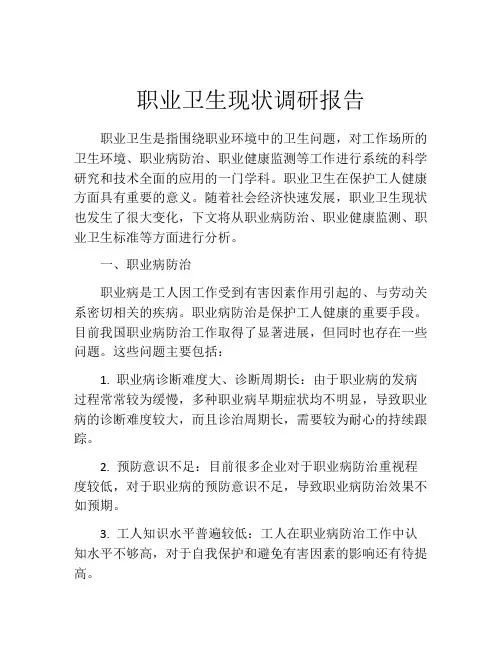 职业卫生现状调研报告
