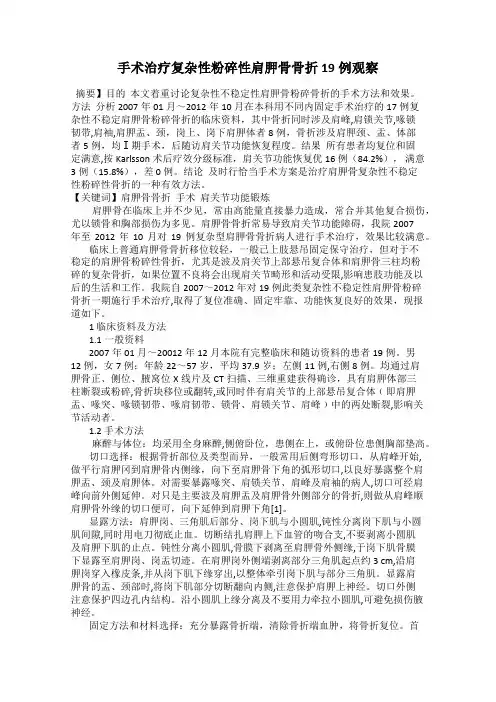手术治疗复杂性粉碎性肩胛骨骨折19例观察