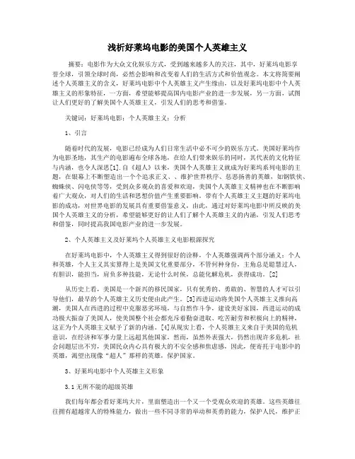 浅析好莱坞电影的美国个人英雄主义