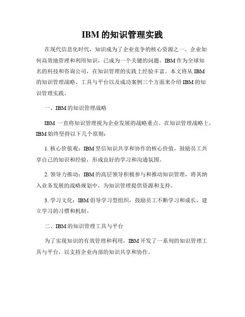 IBM的知识管理实践