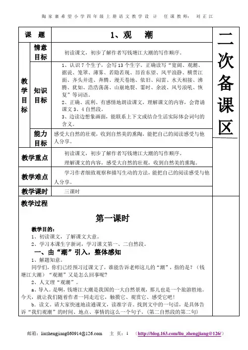 人教版四年级语文上册第一单元教案_表格式