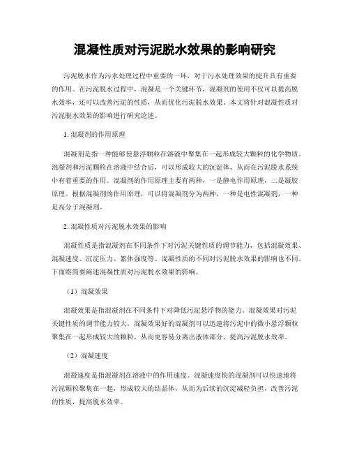 混凝性质对污泥脱水效果的影响研究