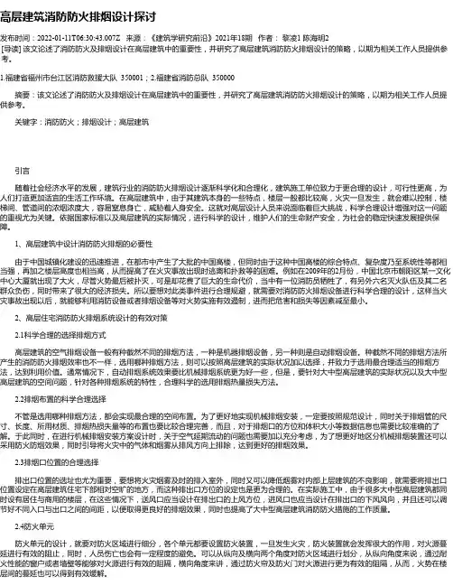 高层建筑消防防火排烟设计探讨