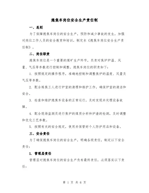 熄焦车岗位安全生产责任制（三篇）