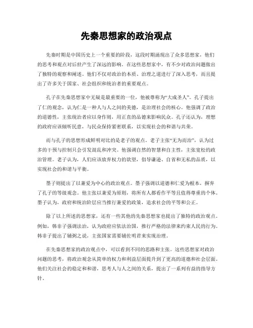 先秦思想家的政治观点
