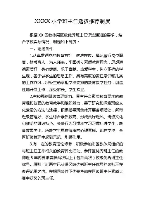 小学班主任选拔推荐制度