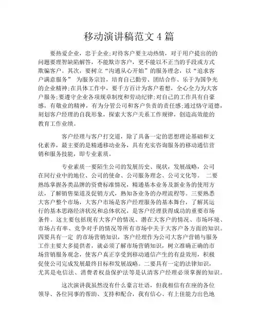 移动演讲稿范文4篇