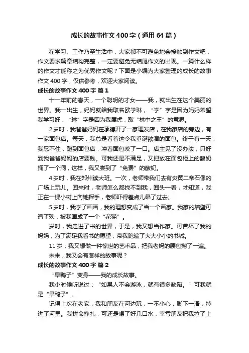 成长的故事作文400字（通用64篇）