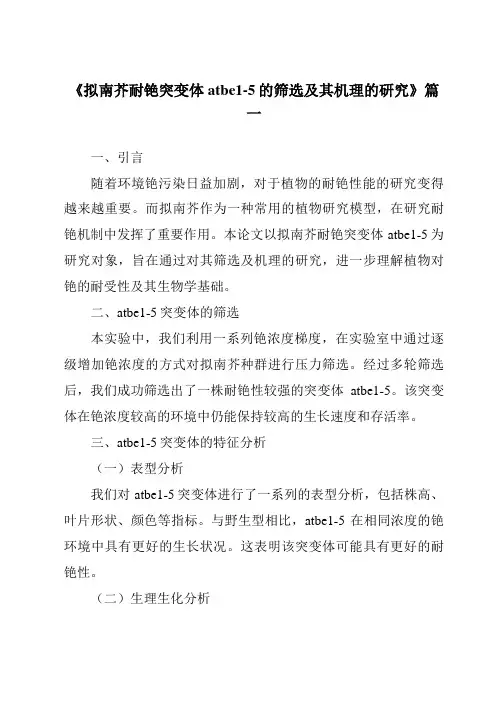 《2024年拟南芥耐铯突变体atbe1-5的筛选及其机理的研究》范文