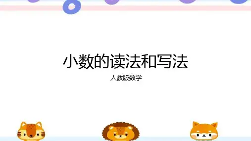 人教版 四年级下册数学小数的读法和写法(课件)