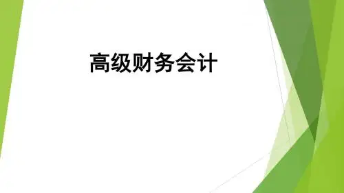 第一章   高级财务会计绪论