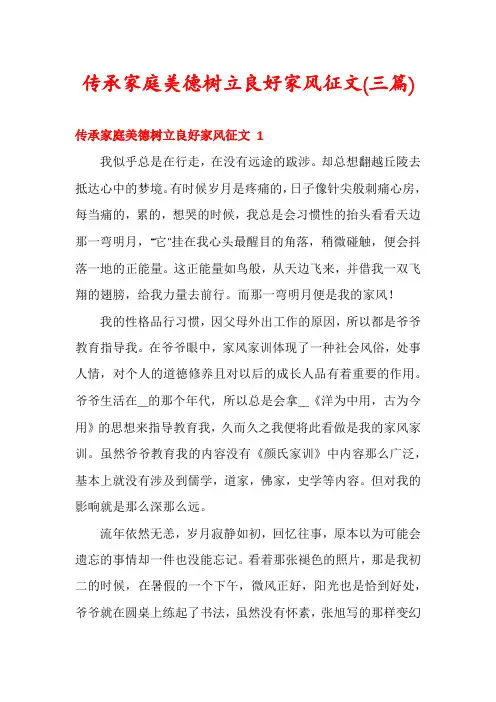 传承家庭美德树立良好家风征文(三篇)