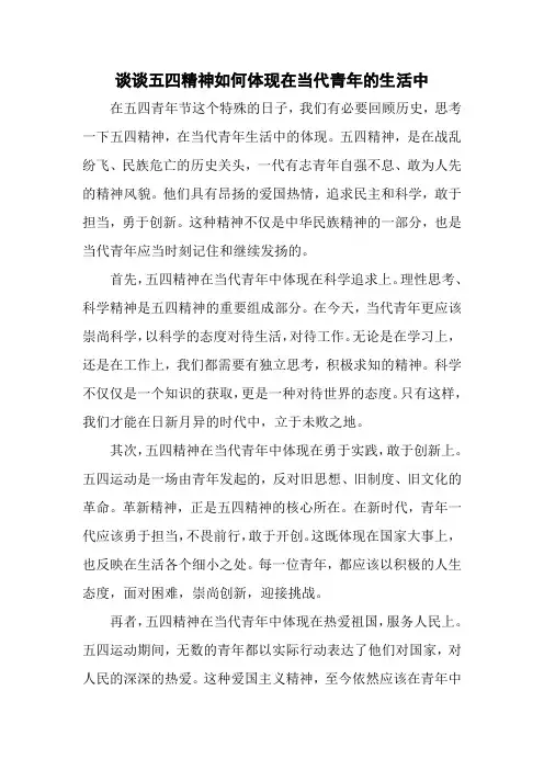 谈谈五四精神如何体现在当代青年的生活中