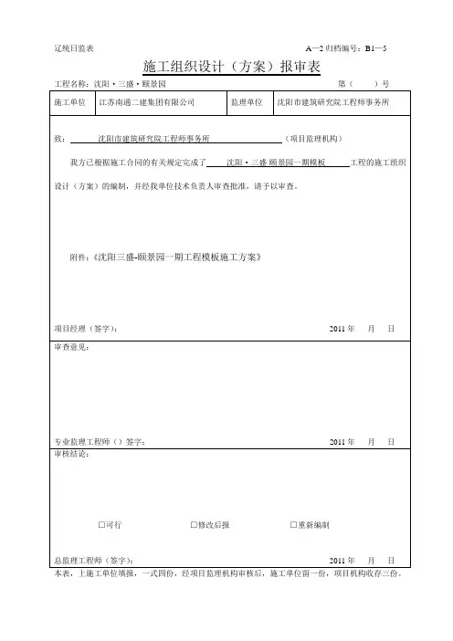 施工组织设计(方案)报审表监理报审
