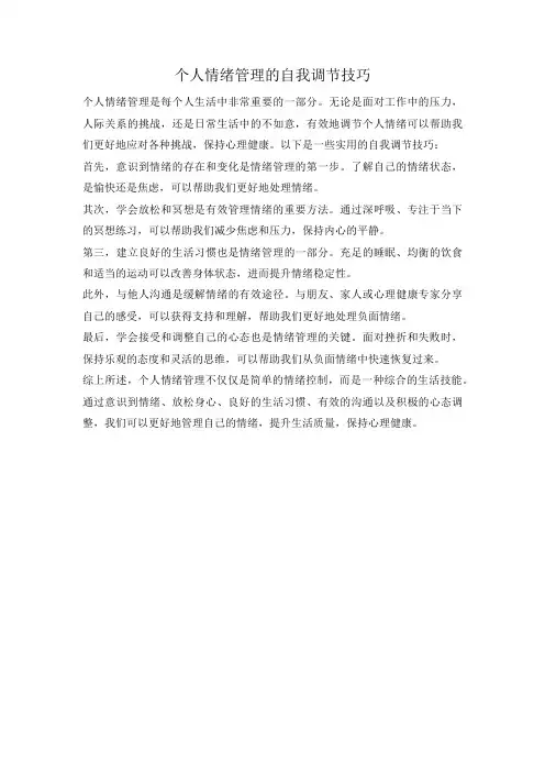 个人情绪管理的自我调节技巧