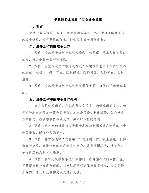 无轨胶轮车维修工安全操作规程