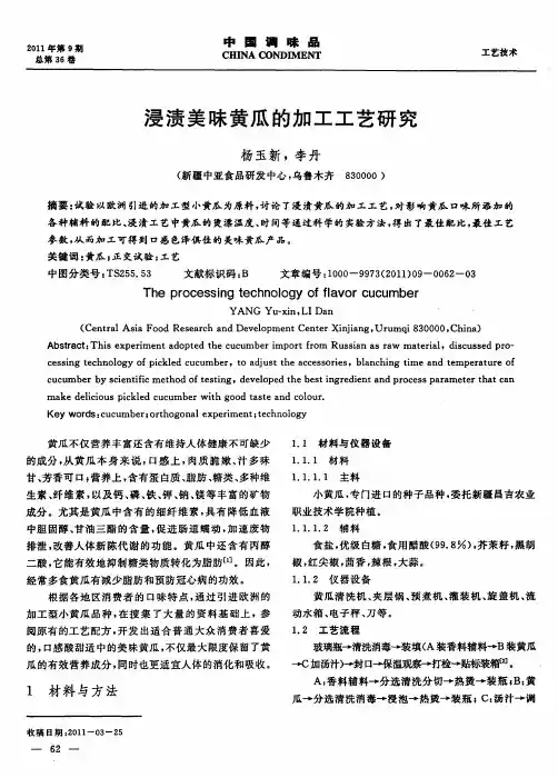 浸渍美味黄瓜的加工工艺研究