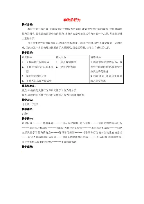 八年级科学上册 3.4 动物的行为教案1 (新版)浙教版