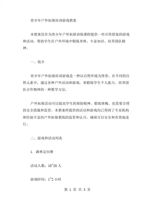 青少年户外拓展培训游戏教案
