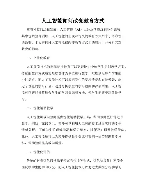 人工智能如何改变教育方式