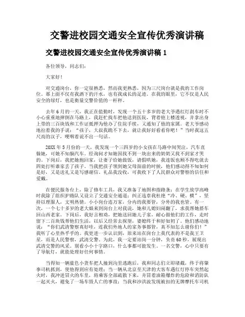 交警进校园交通安全宣传优秀演讲稿